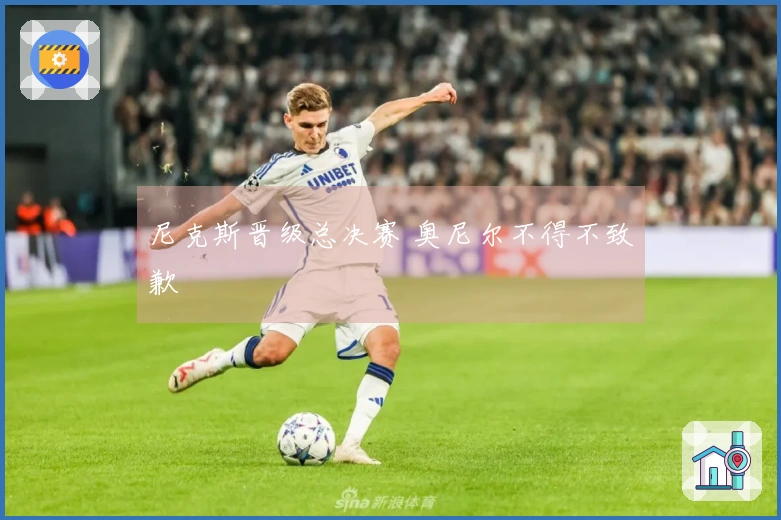 尼克斯晋级总决赛 奥尼尔不得不致歉