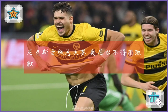尼克斯晋级总决赛 奥尼尔不得不致歉