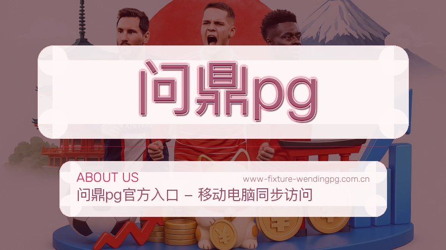 问鼎pg关于平台与用户服务展示