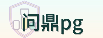 问鼎pg Logo